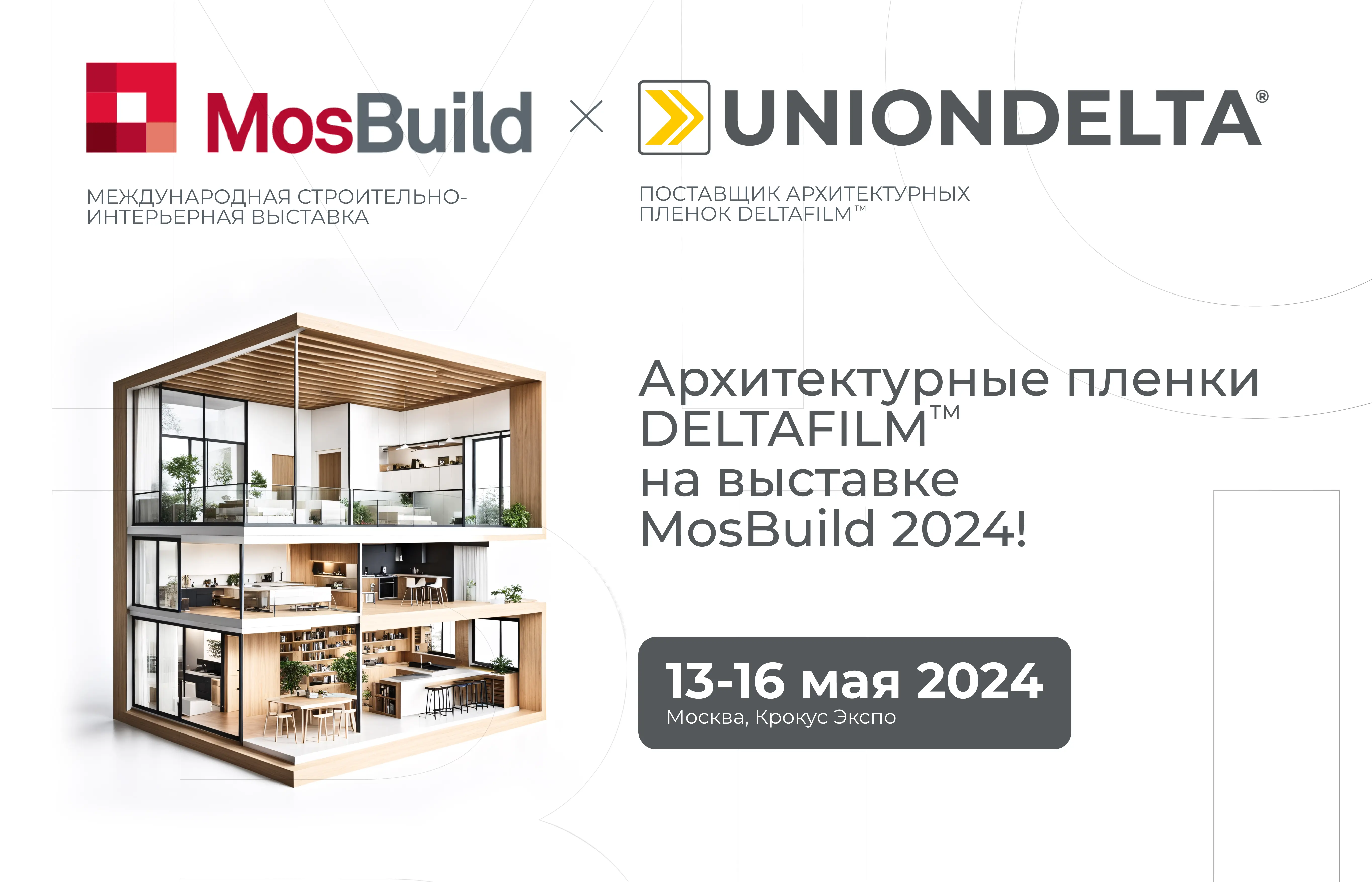 UNIONDELTA примет участие в 29-ой Международной строительно-интерьерной выставке 